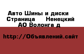 Авто Шины и диски - Страница 2 . Ненецкий АО,Волонга д.